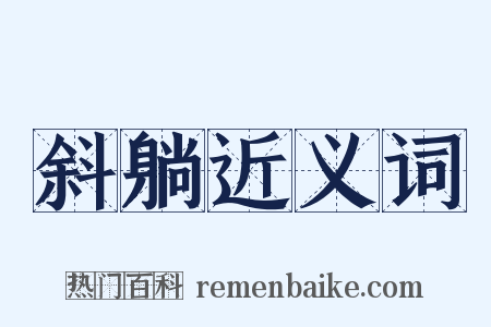 斜躺近义词是什么意思的图片